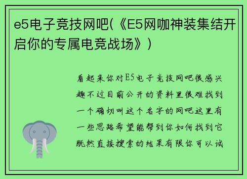 e5电子竞技网吧(《E5网咖神装集结开启你的专属电竞战场》)