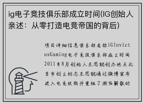 ig电子竞技俱乐部成立时间(IG创始人亲述：从零打造电竞帝国的背后)