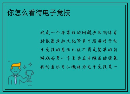 你怎么看待电子竞技