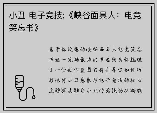 小丑 电子竞技;《峡谷面具人：电竞笑忘书》