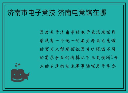 济南市电子竞技 济南电竞馆在哪