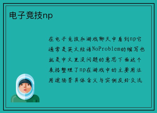 电子竞技np