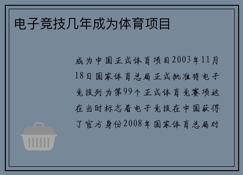 电子竞技几年成为体育项目